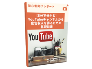 【5分で分かる】YouTubeチャンネルから広告収入を得るための基礎知識