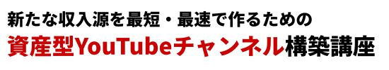 資産型YouTubeチャンネル構築講座
