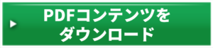ダウンロードボタン