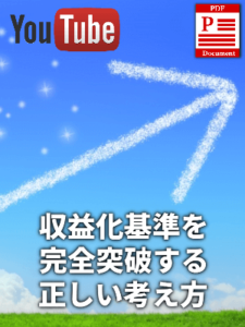 YouTubeの収益化基準を完全突破する正しい考え方（PDF）
